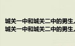 城关一中和城关二中的男生人数分别占全校学生总数的5%（城关一中和城关二中的男生人数）