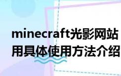 minecraft光影网站（minecraft光影包怎么用具体使用方法介绍）