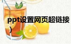 ppt设置网页超链接（ppt怎么超链接到网页）