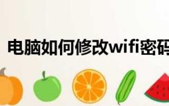 电脑如何修改wifi密码（如何更改wifi密码）