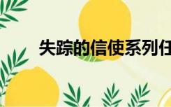 失踪的信使系列任务（失踪的信使）