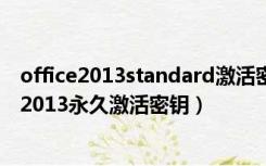 office2013standard激活密钥码（office 2013密钥office2013永久激活密钥）