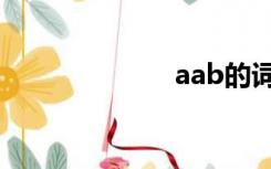 aab的词（aab）