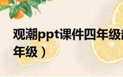 观潮ppt课件四年级部编版（观潮ppt课件四年级）