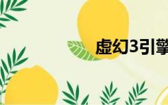 虚幻3引擎（虚幻3）