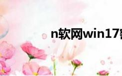 n软网win17密钥（n软网）