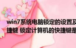 win7系统电脑锁定的设置及快捷键（win7锁定计算机的快捷键 锁定计算机的快捷键是哪个）