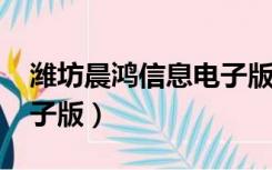 潍坊晨鸿信息电子版2020（潍坊晨鸿信息电子版）