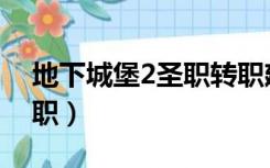 地下城堡2圣职转职建议（地下城堡2圣职转职）