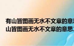 有山皆图画无水不文章的意思是什么秒懂百科讲解视频（有山皆图画无水不文章的意思二年级）