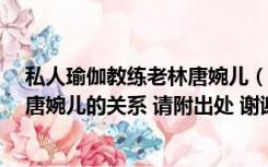 私人瑜伽教练老林唐婉儿（求高人指教 李清照分别与陆游 唐婉儿的关系 请附出处 谢谢 _360）