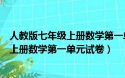 人教版七年级上册数学第一单元试卷含答案（人教版七年级上册数学第一单元试卷）