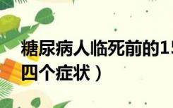 糖尿病人临死前的15个征兆（糖尿病加重的四个症状）