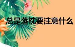 总是落枕要注意什么（总是落枕要注意！）