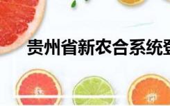 贵州省新农合系统登录密码丢失怎么办