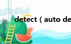 detect（auto detect and install）