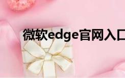 微软edge官网入口（微软edge官网）