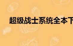 超级战士系统全本下载（超级战士系统）