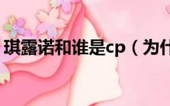 琪露诺和谁是cp（为什么琪露诺被人称为⑨）