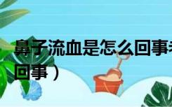 鼻子流血是怎么回事老年人（鼻子流血是怎么回事）