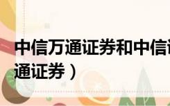 中信万通证券和中信证券有什么区别（中信万通证券）