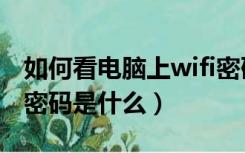 如何看电脑上wifi密码（怎样在电脑查看wifi密码是什么）