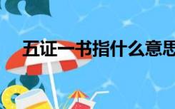 五证一书指什么意思（五证一书指什么）