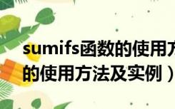 sumifs函数的使用方法及实例（sumif函数的使用方法及实例）