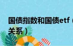 国债指数和国债etf（国债指数和债券基金的关系）