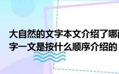 大自然的文字本文介绍了哪两类大自然的文字（大自然的文字一文是按什么顺序介绍的）