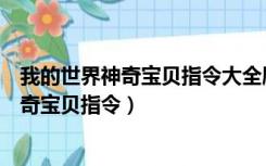 我的世界神奇宝贝指令大全刷神兽刷新率指令（我的世界神奇宝贝指令）