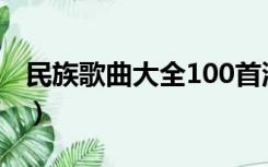 民族歌曲大全100首流行歌曲（民谣歌手排名）