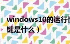 windows10的运行快捷键（win10运行快捷键是什么）