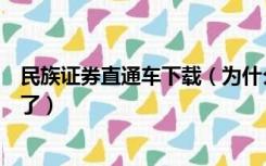 民族证券直通车下载（为什么民族证券网上直通车登陆不上了）