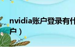 nvidia账户登录有什么作用（创建nvidia账户）