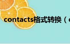 contacts格式转换（contacts格式转换器）