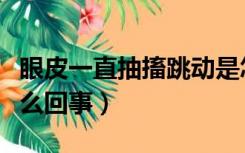 眼皮一直抽搐跳动是怎么回事（龟头发白是怎么回事）