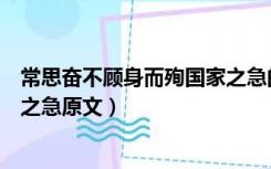 常思奋不顾身而殉国家之急的赏析（常思奋不顾身而殉国家之急原文）