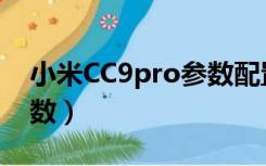 小米CC9pro参数配置详情（小米cc9 pro参数）