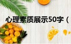 心理素质展示50字（心理素质展示300字）