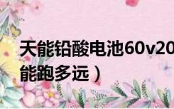 天能铅酸电池60v20ah能跑多远（60v20ah能跑多远）