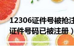 12306证件号被抢注（12306注册时提示该证件号码已被注册）