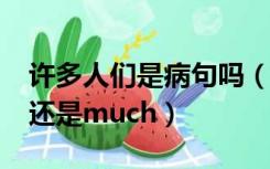 许多人们是病句吗（许多人是many people还是much）