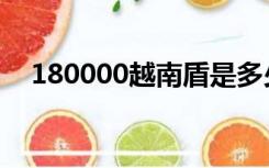 180000越南盾是多少人民币（180000）