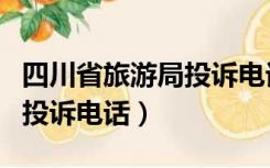 四川省旅游局投诉电话是多少（四川省旅游局投诉电话）