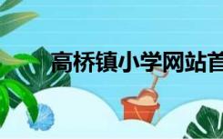 高桥镇小学网站首页（高桥镇小学）