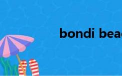 bondi beach（bond）