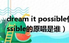 dream it possible什么意思（Dream It Possible的原唱是谁）