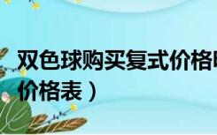 双色球购买复式价格明细表（双色球复试买法价格表）