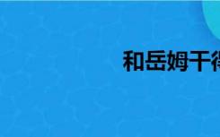 和岳姆干得怀孕小说